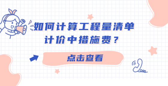 如何计算工程量清单计价中措施费？