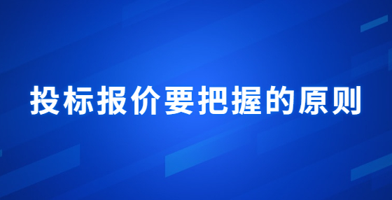 投标报价要把握的原则
