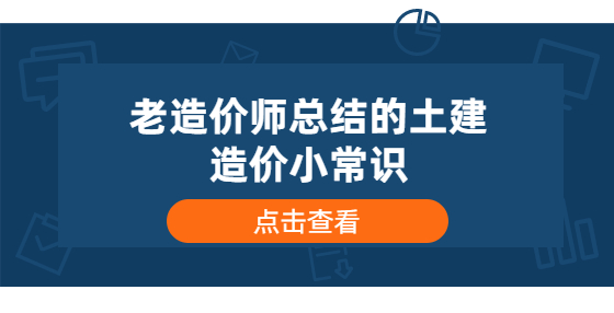 老造价师总结的土建造价小常识