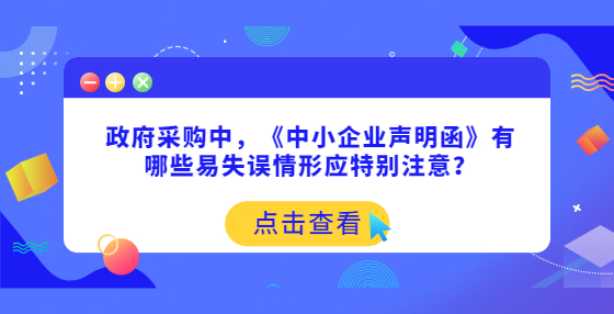 政府采购中，《中小企业声明函》有哪些易失误情形应特别注意？