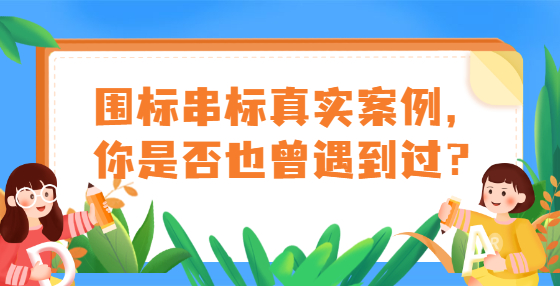 围标串标真实案例，你是否也曾遇到过？