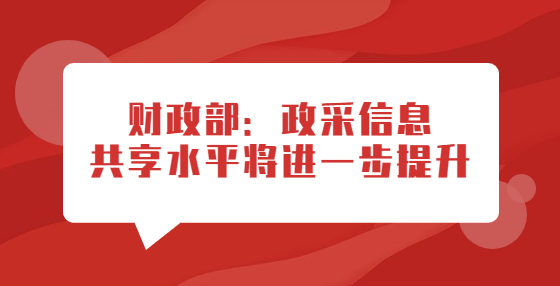 财政部：政采信息共享水平将进一步提升