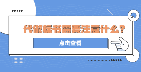 代做标书需要注意什么？