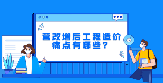 营改增后工程造价痛点有哪些？