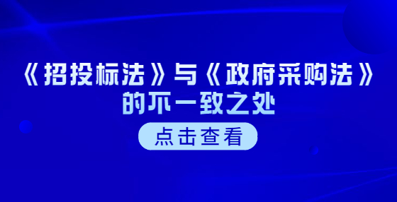 《招投标法》与《政府采购法》的不一致之处
