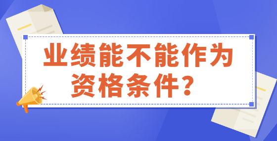 业绩能不能作为资格条件？
