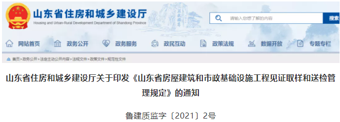 山东：印发《山东省房屋建筑和市政基础设施工程见证取样和送检管理规定》的通知
