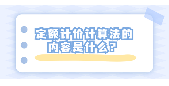 定额计价计算法的内容是什么？