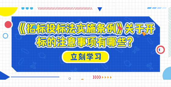 《招标投标法实施条例》关于开标的注意事项有哪些？