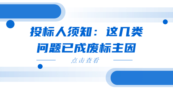 投标人须知：这几类问题已成废标主因