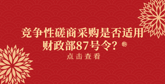 竞争性磋商采购是否适用财政部87号令？