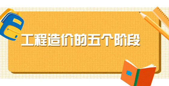 工程造价的五个阶段