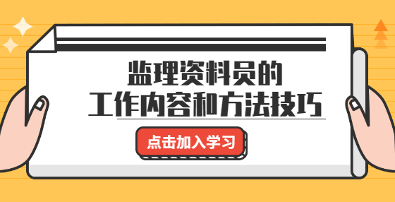 监理资料员的工作内容和方法技巧
