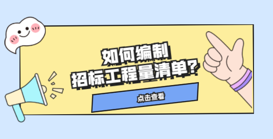 如何编制招标工程量清单？