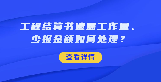 工程结算书遗漏工作量、少报金额如何处理？