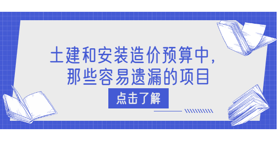 土建和安装造价预算中，那些容易遗漏的项目