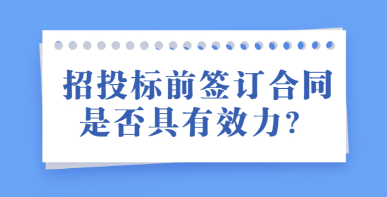 招投标前签订合同是否具有效力？