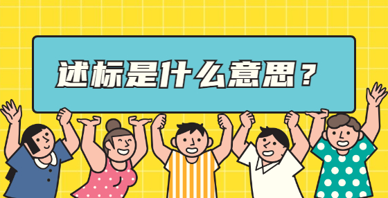 述标是什么意思？