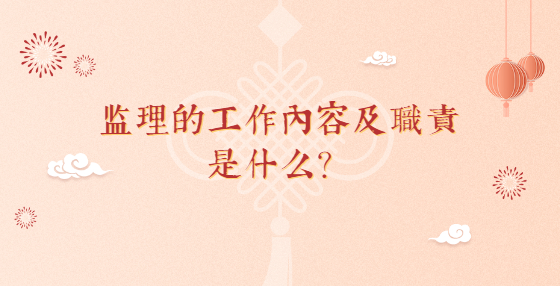 监理的工作内容及职责是什么？