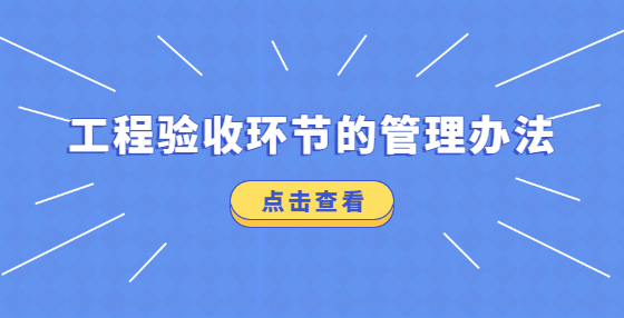 工程验收环节的管理办法