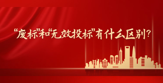 “废标”和“无效<a href=
