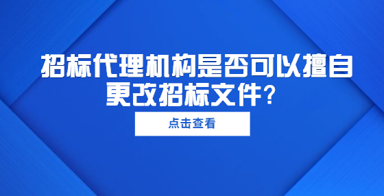 招标代理机构是否可以擅自更改招标文件？