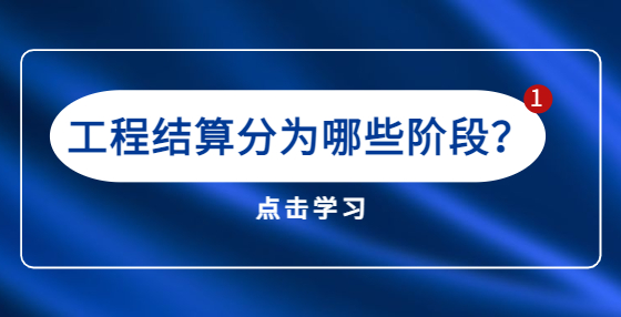 工程结算分为哪些阶段？