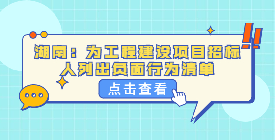 湖南：为工程建设项目招标人列出负面行为清单