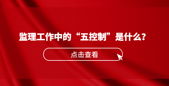 监理工作中的“五控制”是什么？