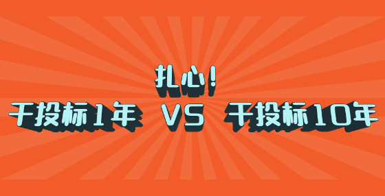 扎心！干投标1年 VS 干投标10年
