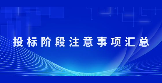 投标阶段注意事项汇总