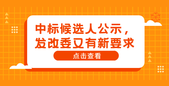 中标候选人公示，发改委又有新要求