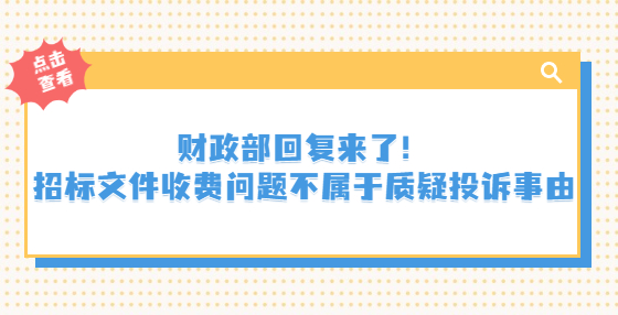 财政部回复来了！招标文件收费问题不属于质疑投诉事由