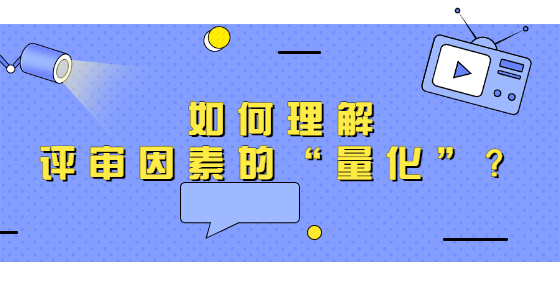 如何理解评审因素的“量化”？