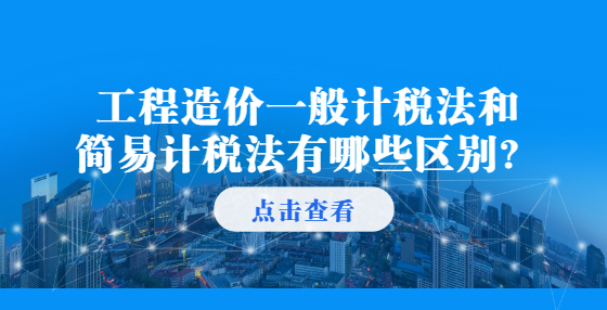 工程造价一般计税法和简易计税法有哪些区别？