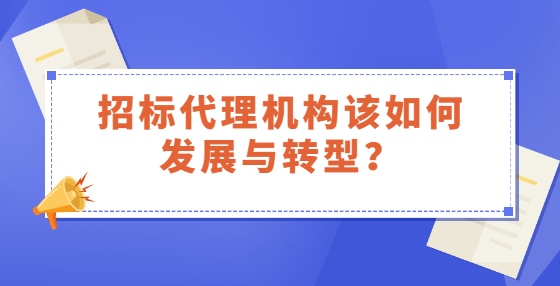 招标代理机构该如何发展与转型？