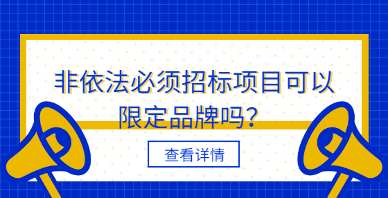 非依法必须招标项目可以限定品牌吗？