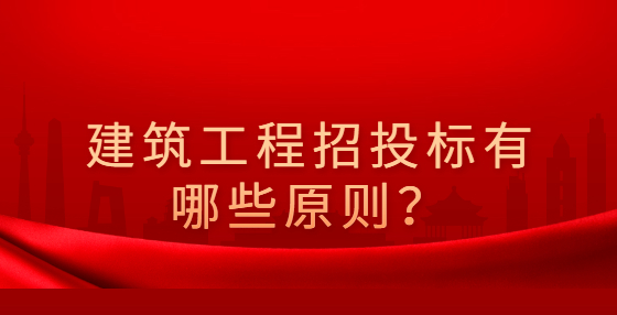 建筑工程招投标有哪些原则？