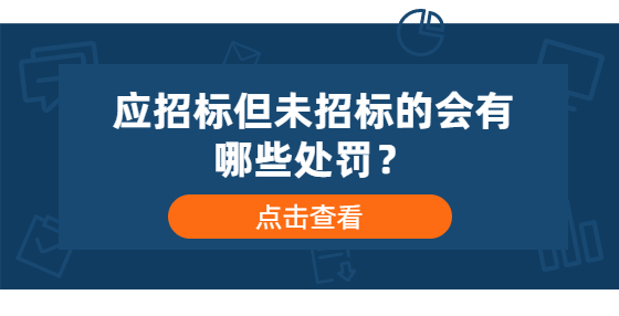应招标但未招标的会有哪些处罚？