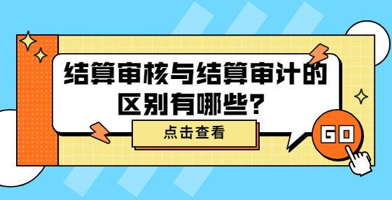 结算审核与结算审计的区别有哪些？