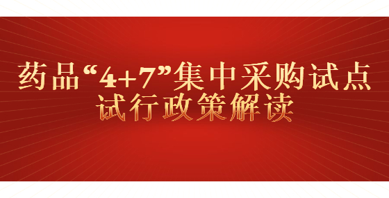 药品“4+7”集中采购试点试行相关问题解读