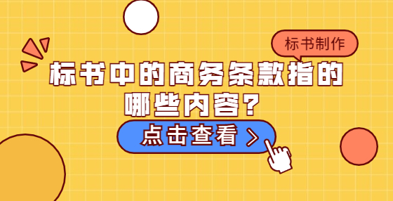 标书中的商务条款指的哪些内容？