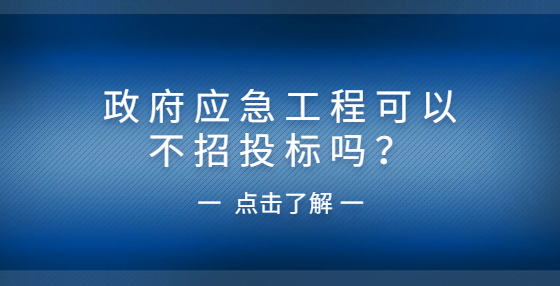 政府应急工程可以不招投标吗？