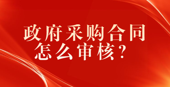 政府采购合同怎么审核？