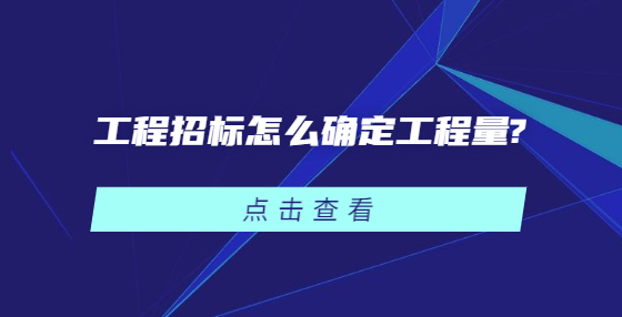 工程招标怎么确定工程量?