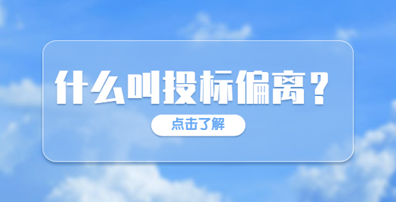 什么叫投标偏离？