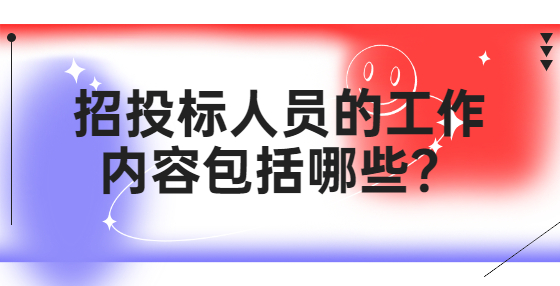 招投标人员的工作内容包括哪些？