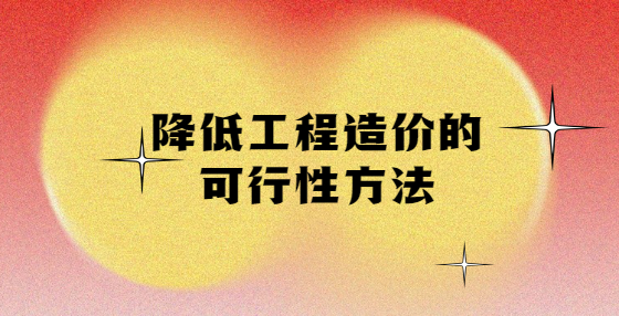 降低工程造价的可行性方法