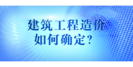 建筑工程造价如何确定？