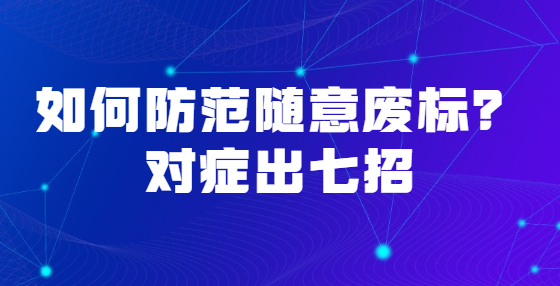如何防范随意废标？对症出七招